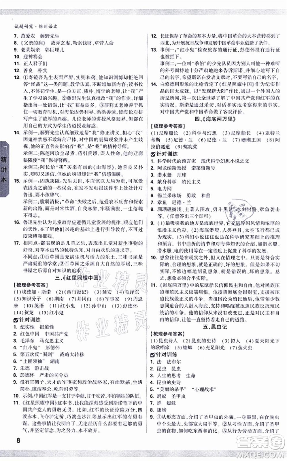 新疆青少年出版社2021萬唯中考試題研究九年級(jí)語文徐州專版答案