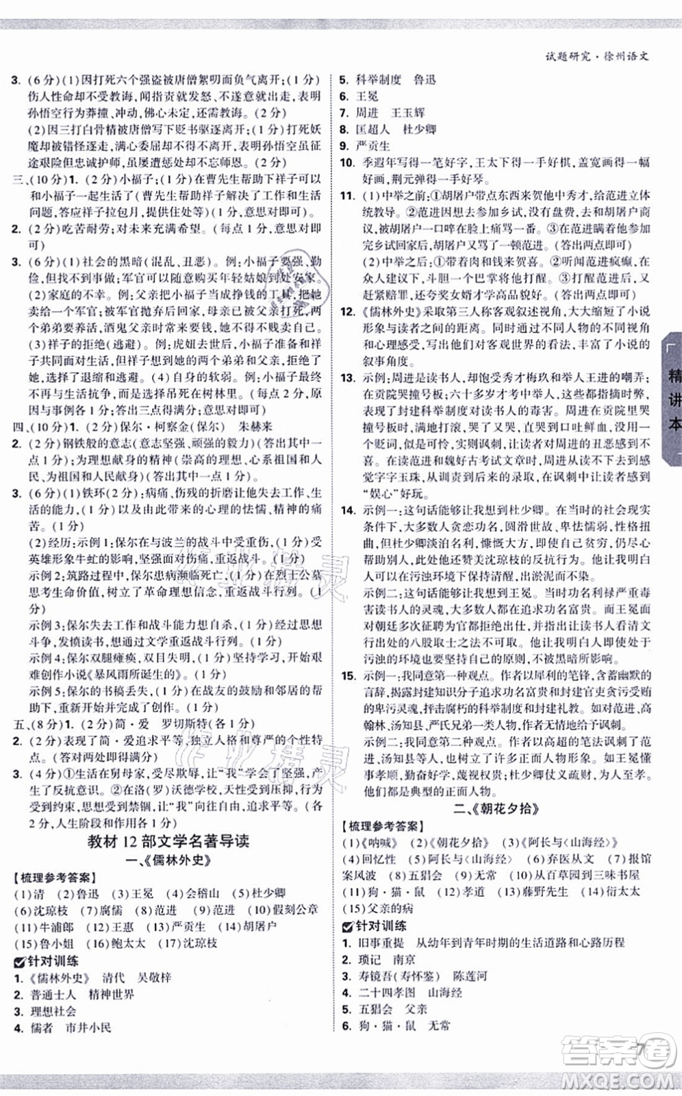 新疆青少年出版社2021萬唯中考試題研究九年級(jí)語文徐州專版答案