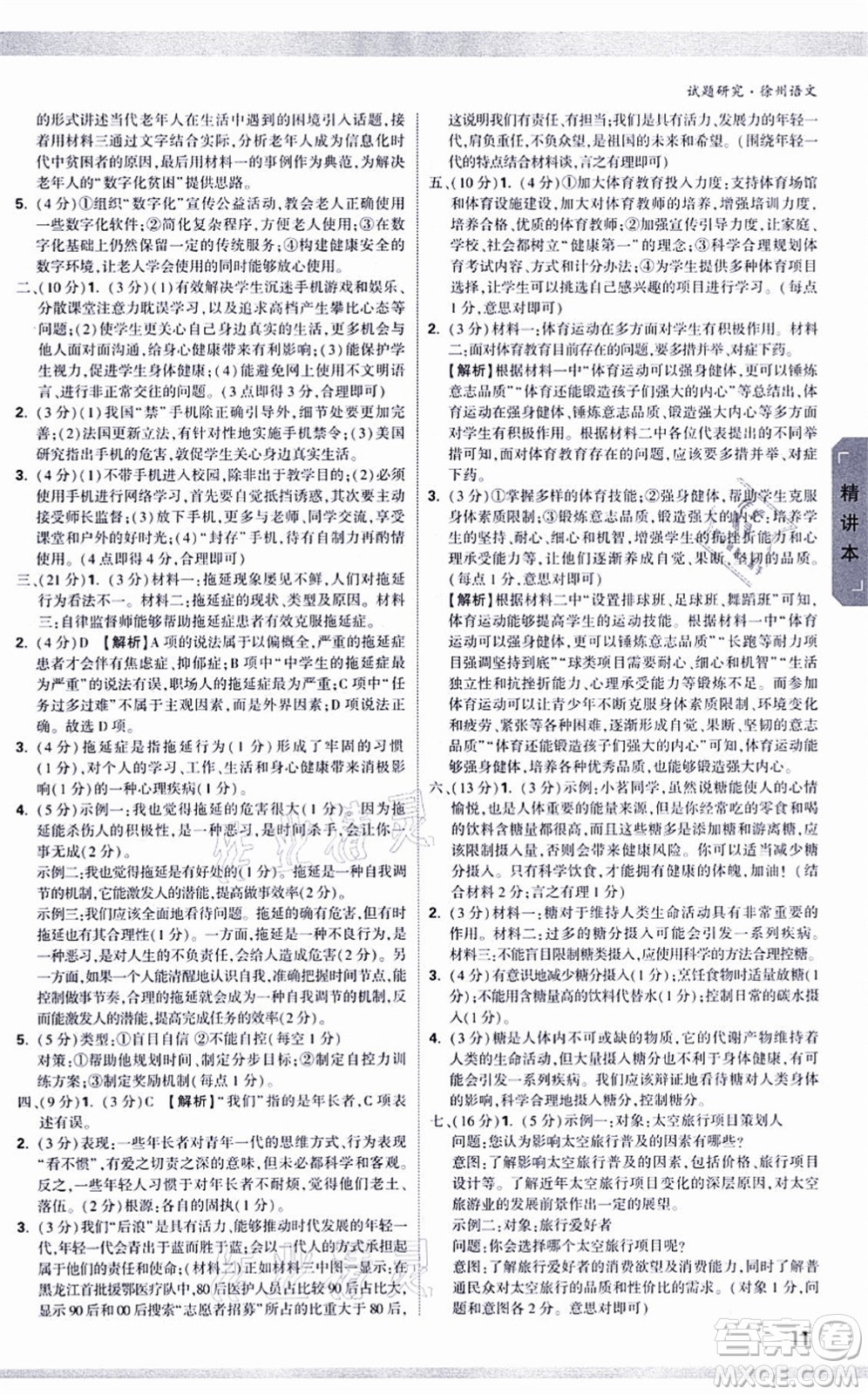 新疆青少年出版社2021萬唯中考試題研究九年級(jí)語文徐州專版答案