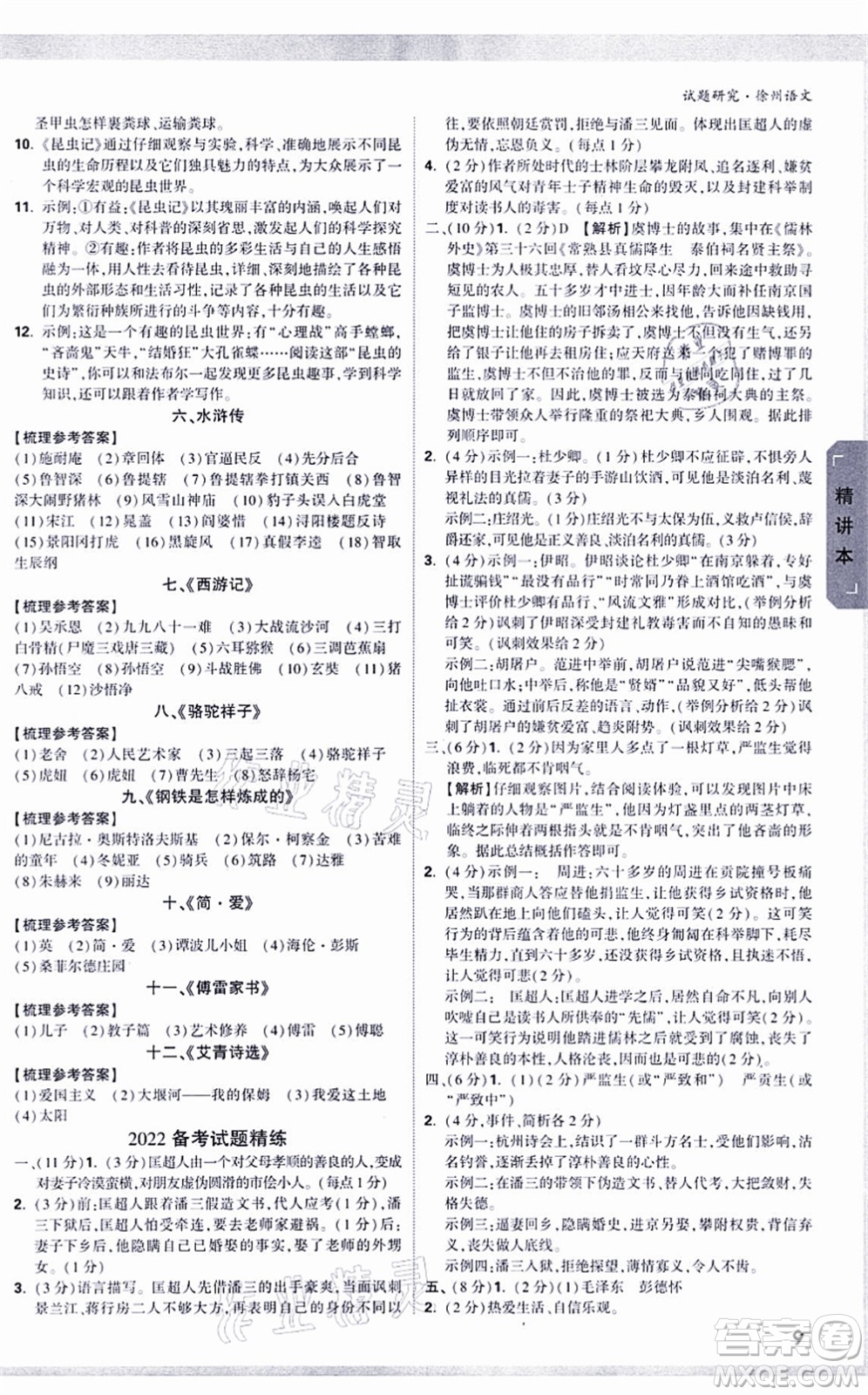 新疆青少年出版社2021萬唯中考試題研究九年級(jí)語文徐州專版答案