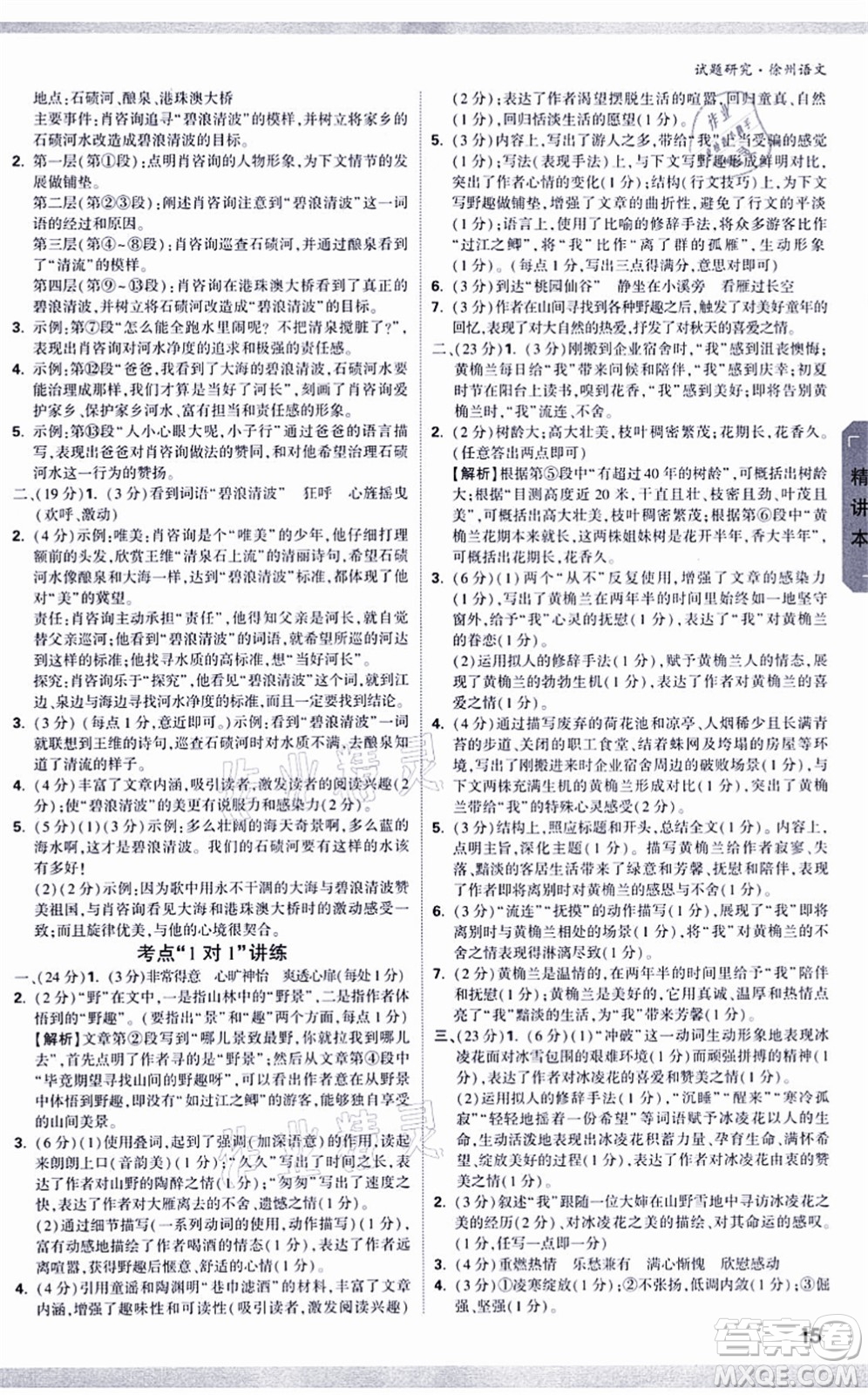 新疆青少年出版社2021萬唯中考試題研究九年級(jí)語文徐州專版答案