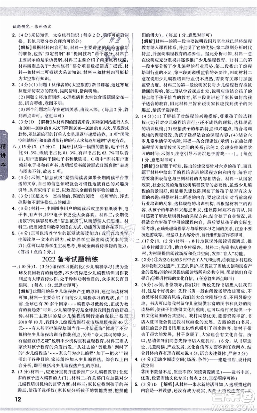 新疆青少年出版社2021萬唯中考試題研究九年級(jí)語文徐州專版答案