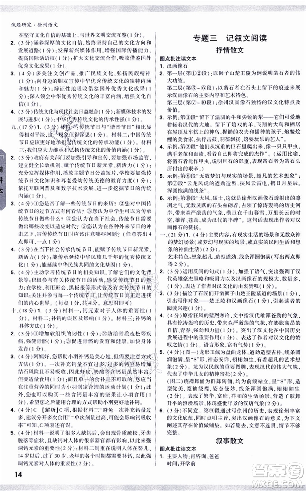 新疆青少年出版社2021萬唯中考試題研究九年級(jí)語文徐州專版答案