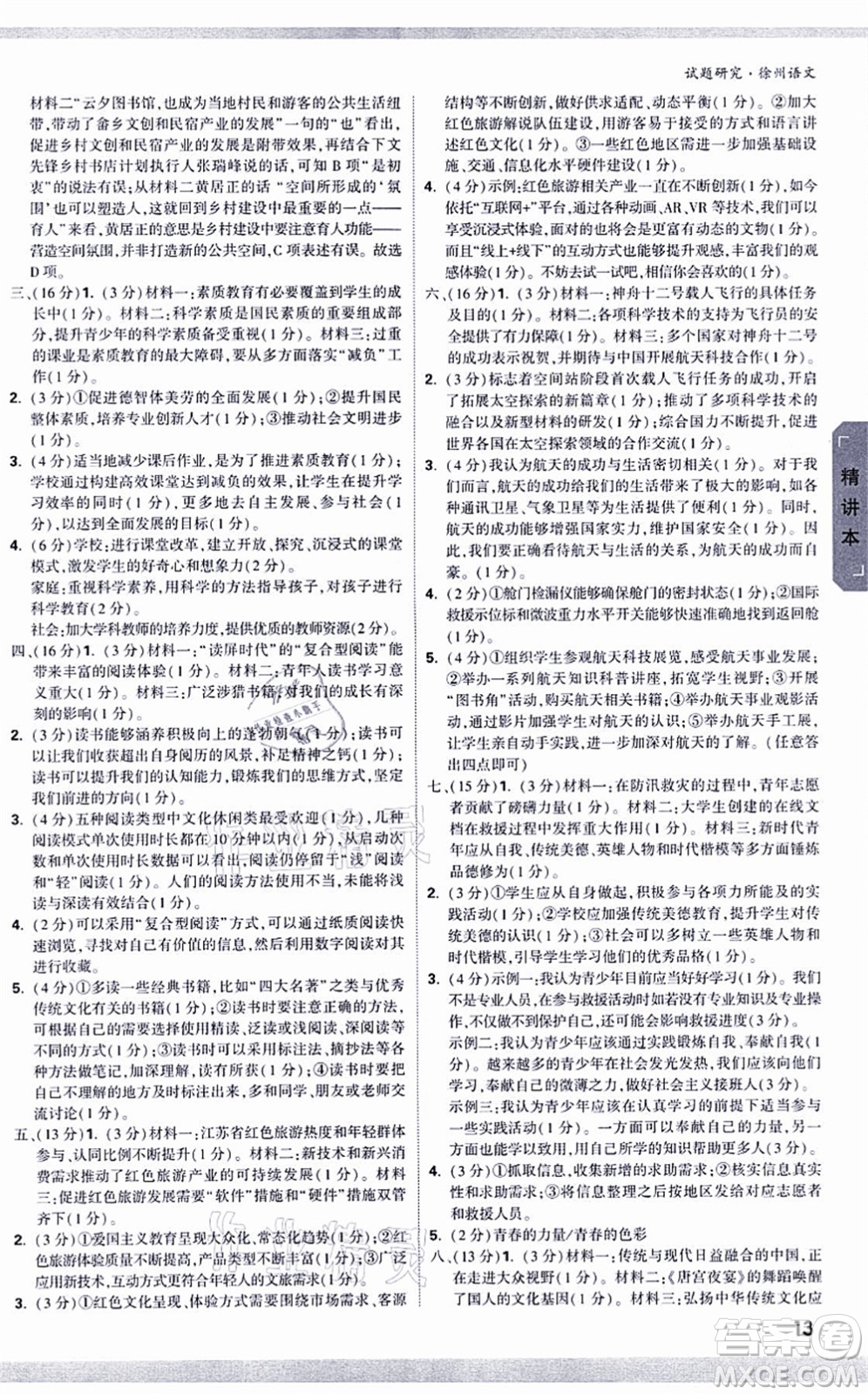 新疆青少年出版社2021萬唯中考試題研究九年級(jí)語文徐州專版答案
