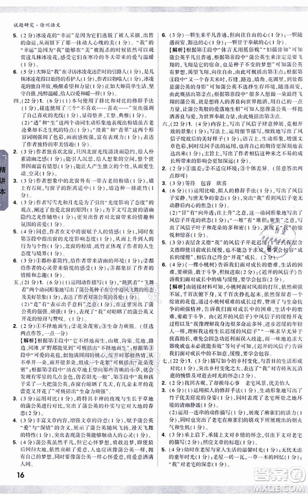 新疆青少年出版社2021萬唯中考試題研究九年級(jí)語文徐州專版答案