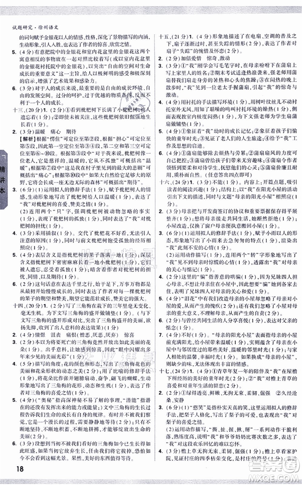 新疆青少年出版社2021萬唯中考試題研究九年級(jí)語文徐州專版答案