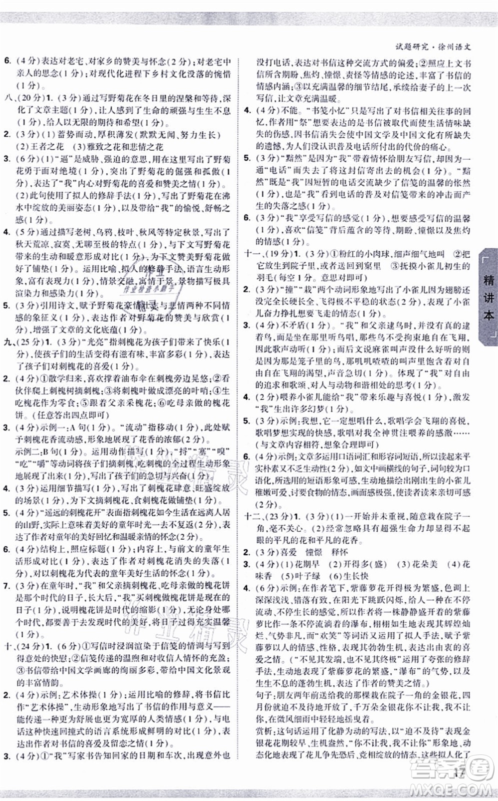 新疆青少年出版社2021萬唯中考試題研究九年級(jí)語文徐州專版答案