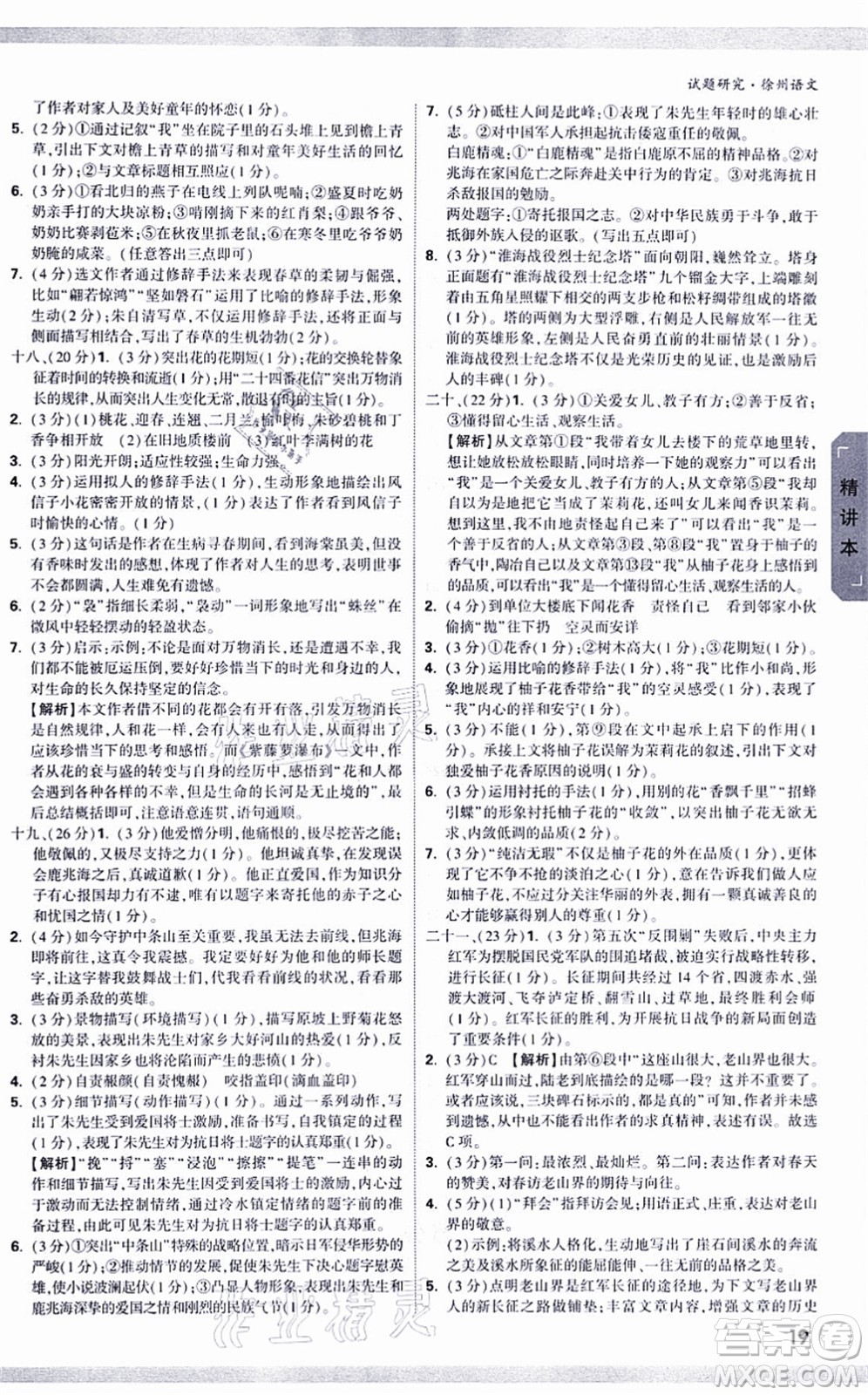 新疆青少年出版社2021萬唯中考試題研究九年級(jí)語文徐州專版答案