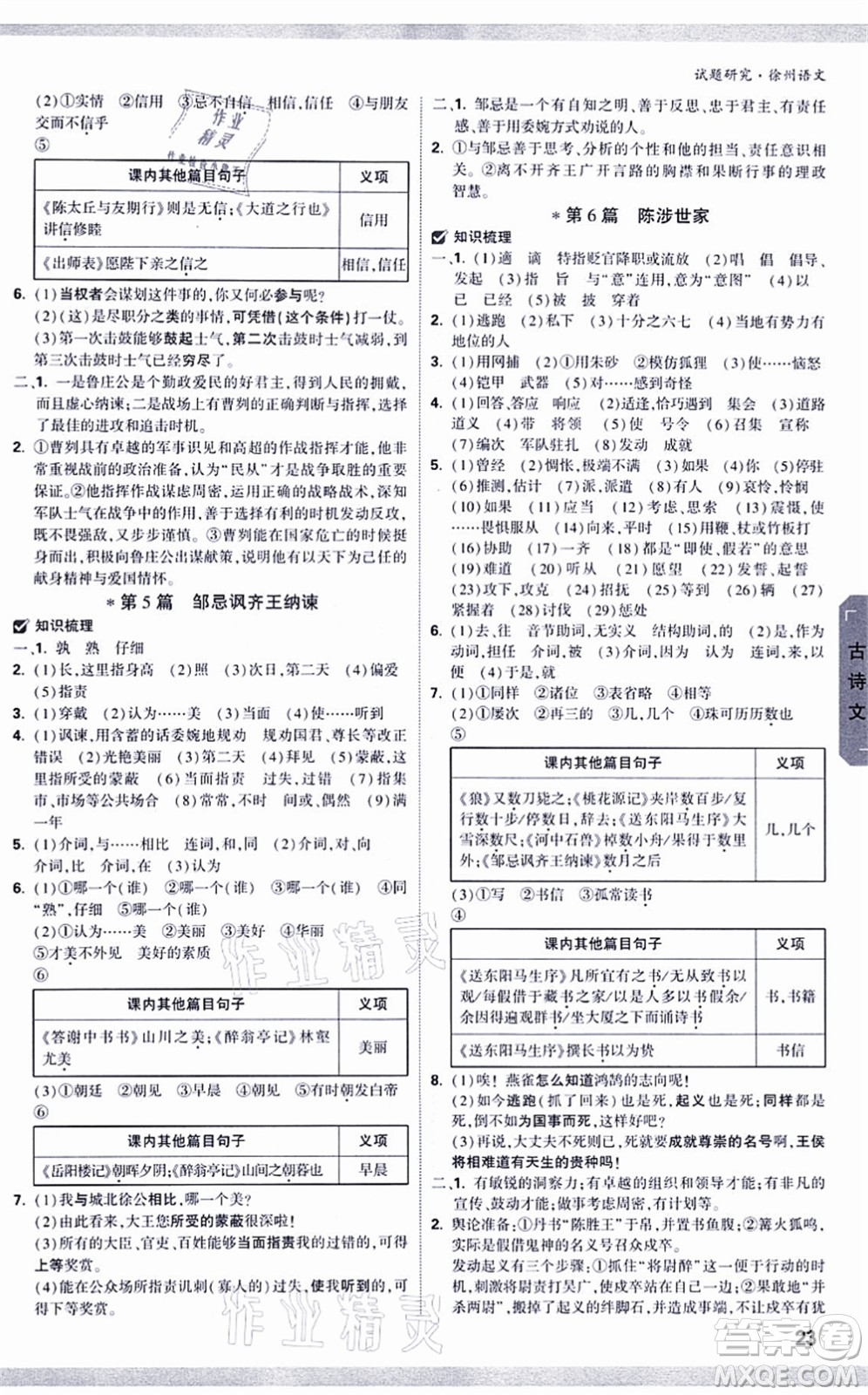 新疆青少年出版社2021萬唯中考試題研究九年級(jí)語文徐州專版答案