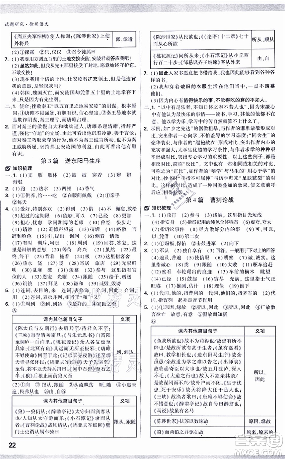 新疆青少年出版社2021萬唯中考試題研究九年級(jí)語文徐州專版答案