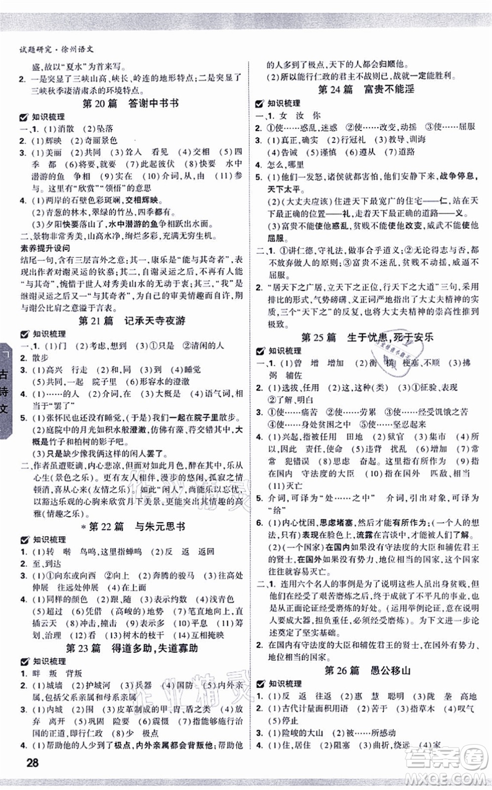 新疆青少年出版社2021萬唯中考試題研究九年級(jí)語文徐州專版答案