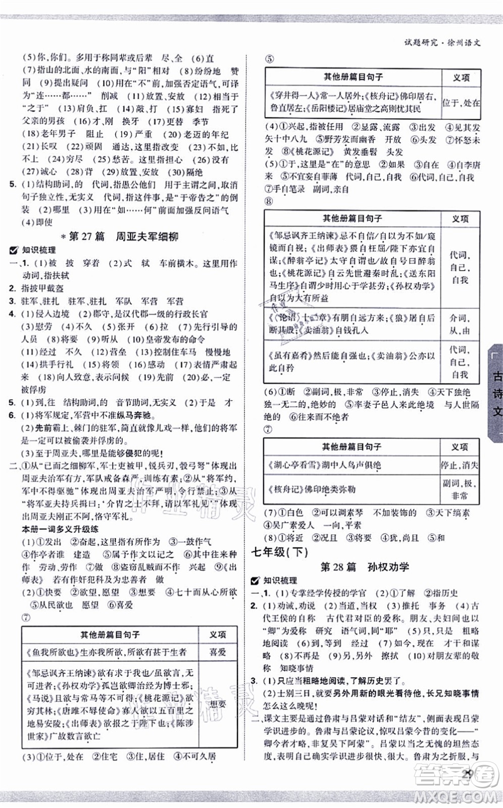 新疆青少年出版社2021萬唯中考試題研究九年級(jí)語文徐州專版答案