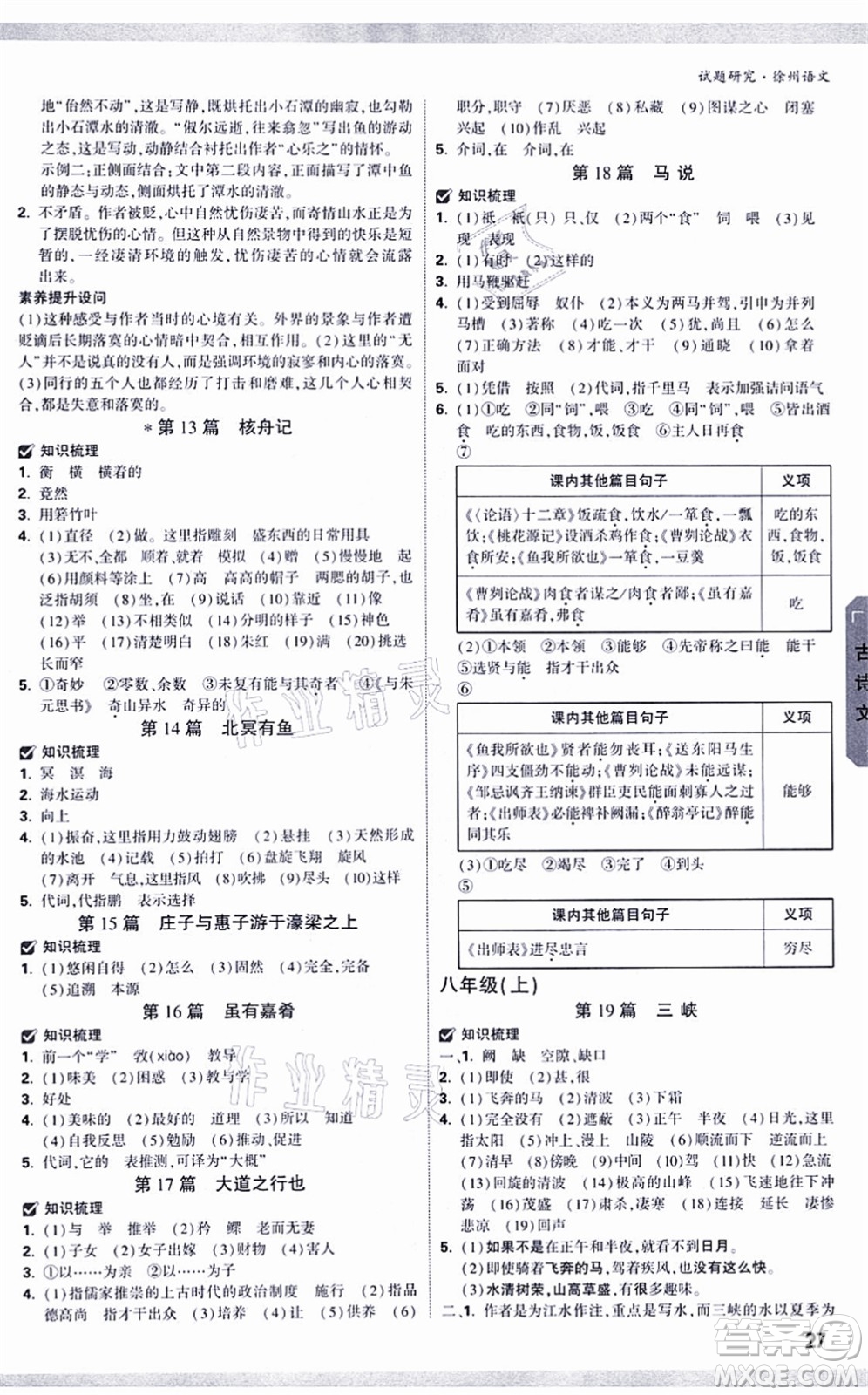 新疆青少年出版社2021萬唯中考試題研究九年級(jí)語文徐州專版答案