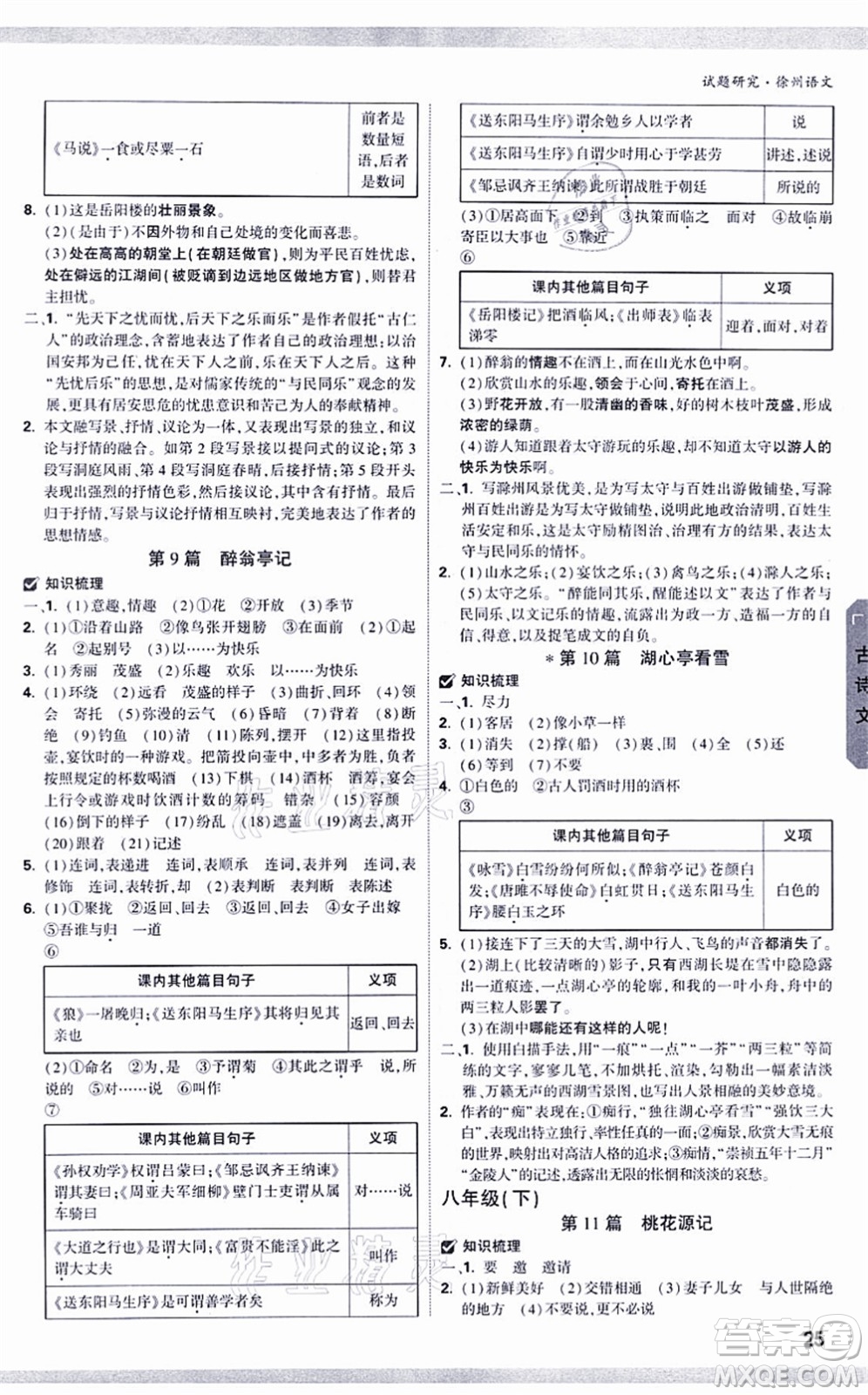 新疆青少年出版社2021萬唯中考試題研究九年級(jí)語文徐州專版答案