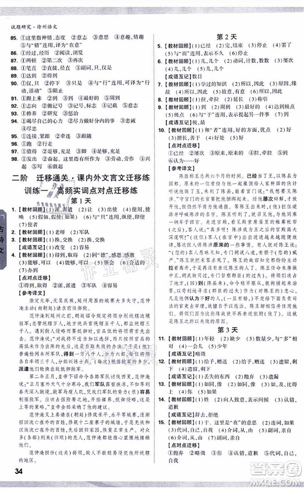 新疆青少年出版社2021萬唯中考試題研究九年級(jí)語文徐州專版答案