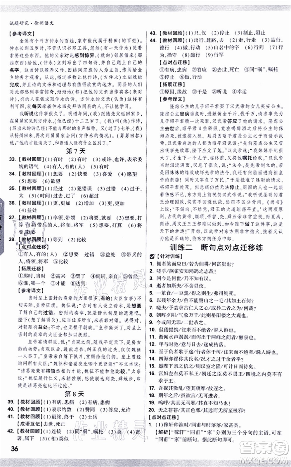 新疆青少年出版社2021萬唯中考試題研究九年級(jí)語文徐州專版答案