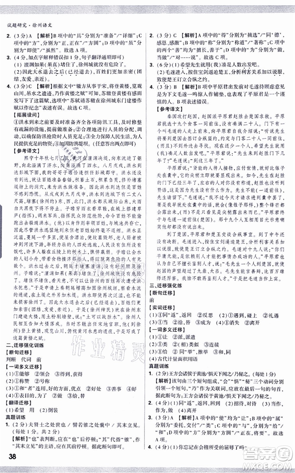 新疆青少年出版社2021萬唯中考試題研究九年級(jí)語文徐州專版答案