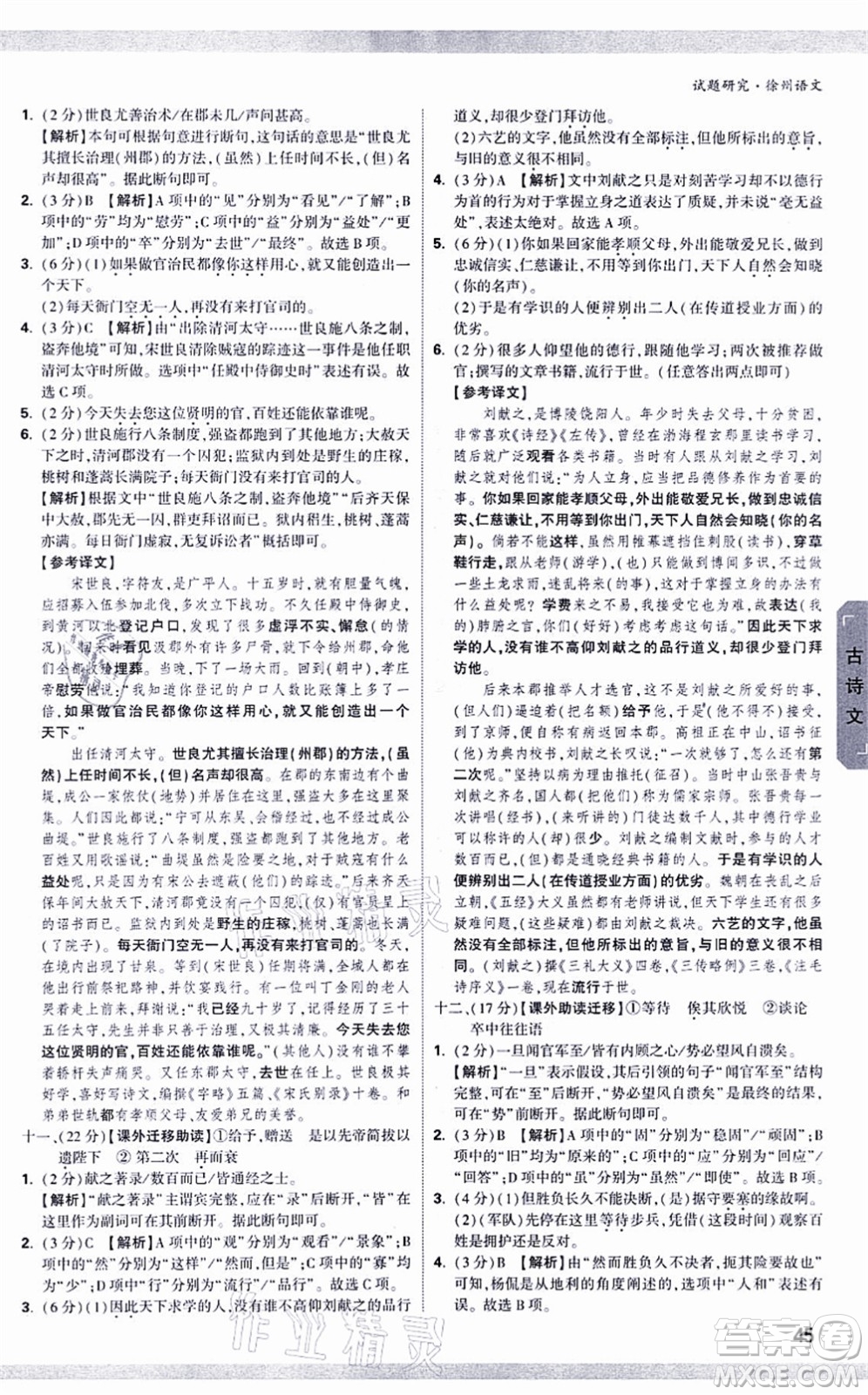 新疆青少年出版社2021萬唯中考試題研究九年級(jí)語文徐州專版答案
