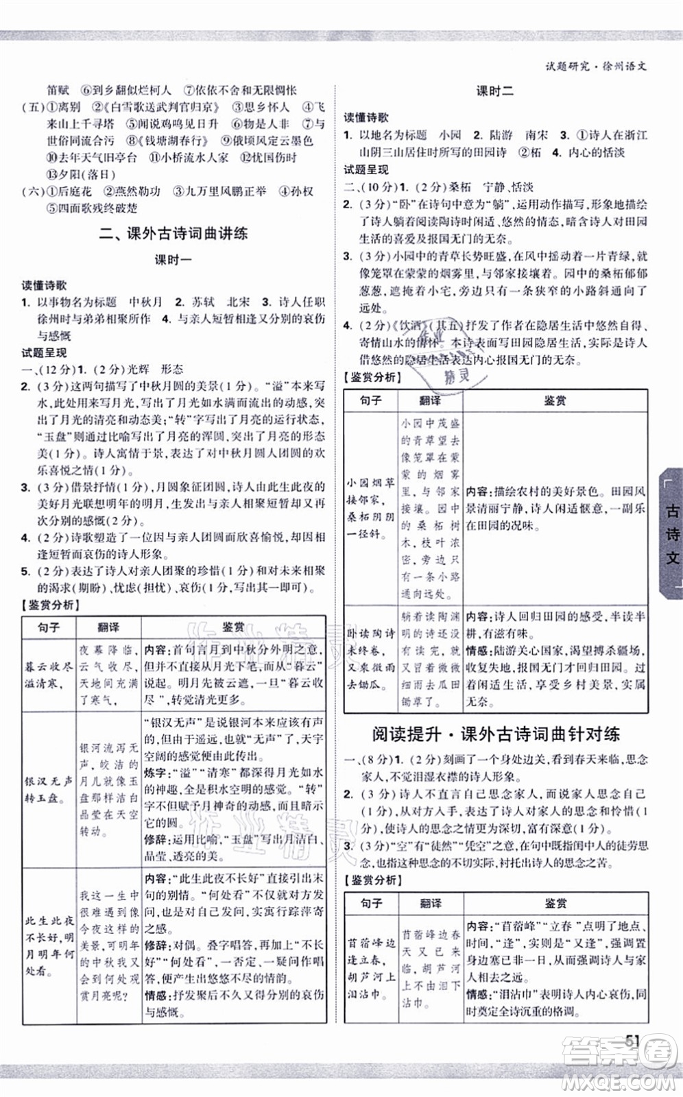 新疆青少年出版社2021萬唯中考試題研究九年級(jí)語文徐州專版答案