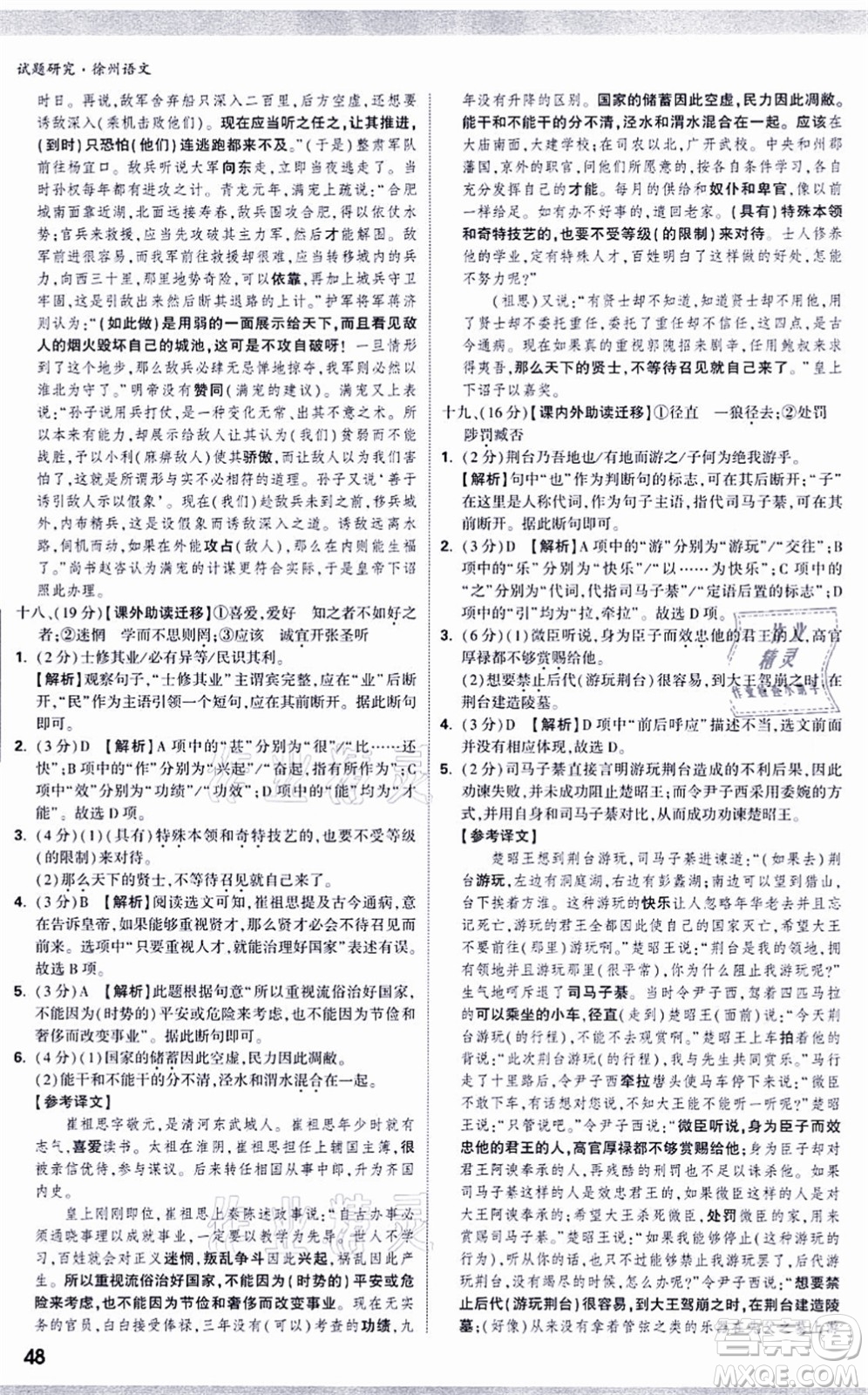 新疆青少年出版社2021萬唯中考試題研究九年級(jí)語文徐州專版答案