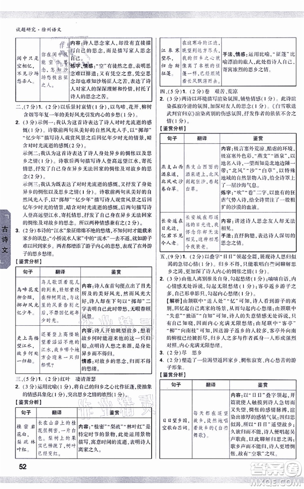 新疆青少年出版社2021萬唯中考試題研究九年級(jí)語文徐州專版答案