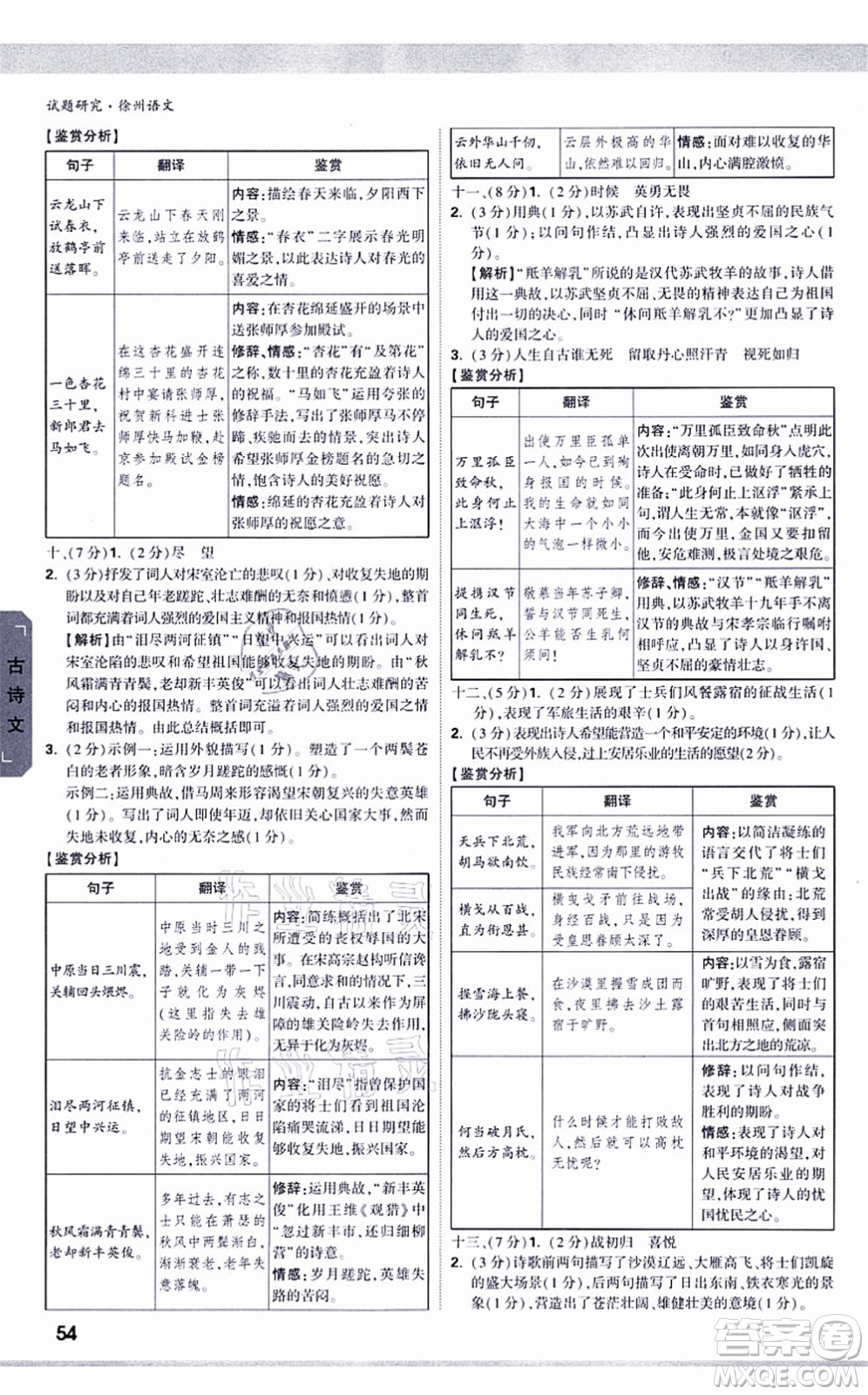 新疆青少年出版社2021萬唯中考試題研究九年級(jí)語文徐州專版答案