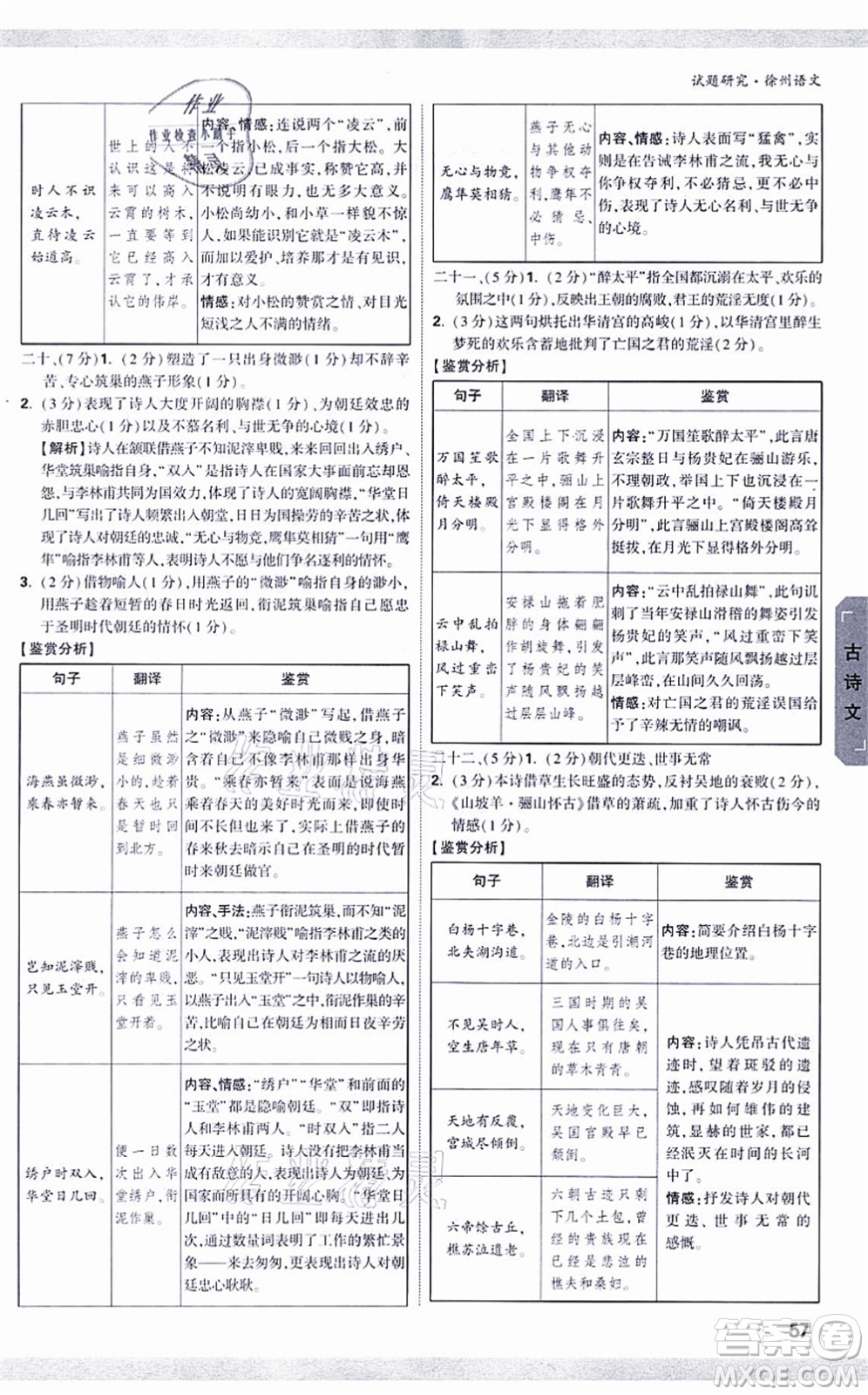 新疆青少年出版社2021萬唯中考試題研究九年級(jí)語文徐州專版答案