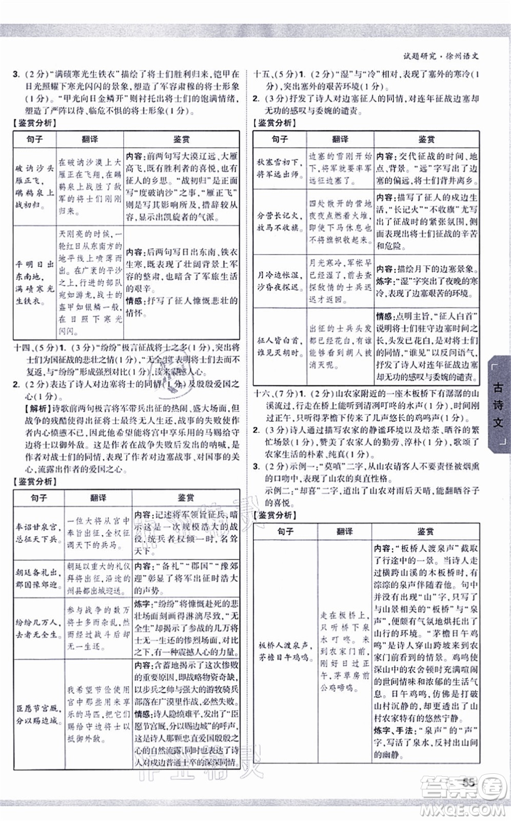 新疆青少年出版社2021萬唯中考試題研究九年級(jí)語文徐州專版答案