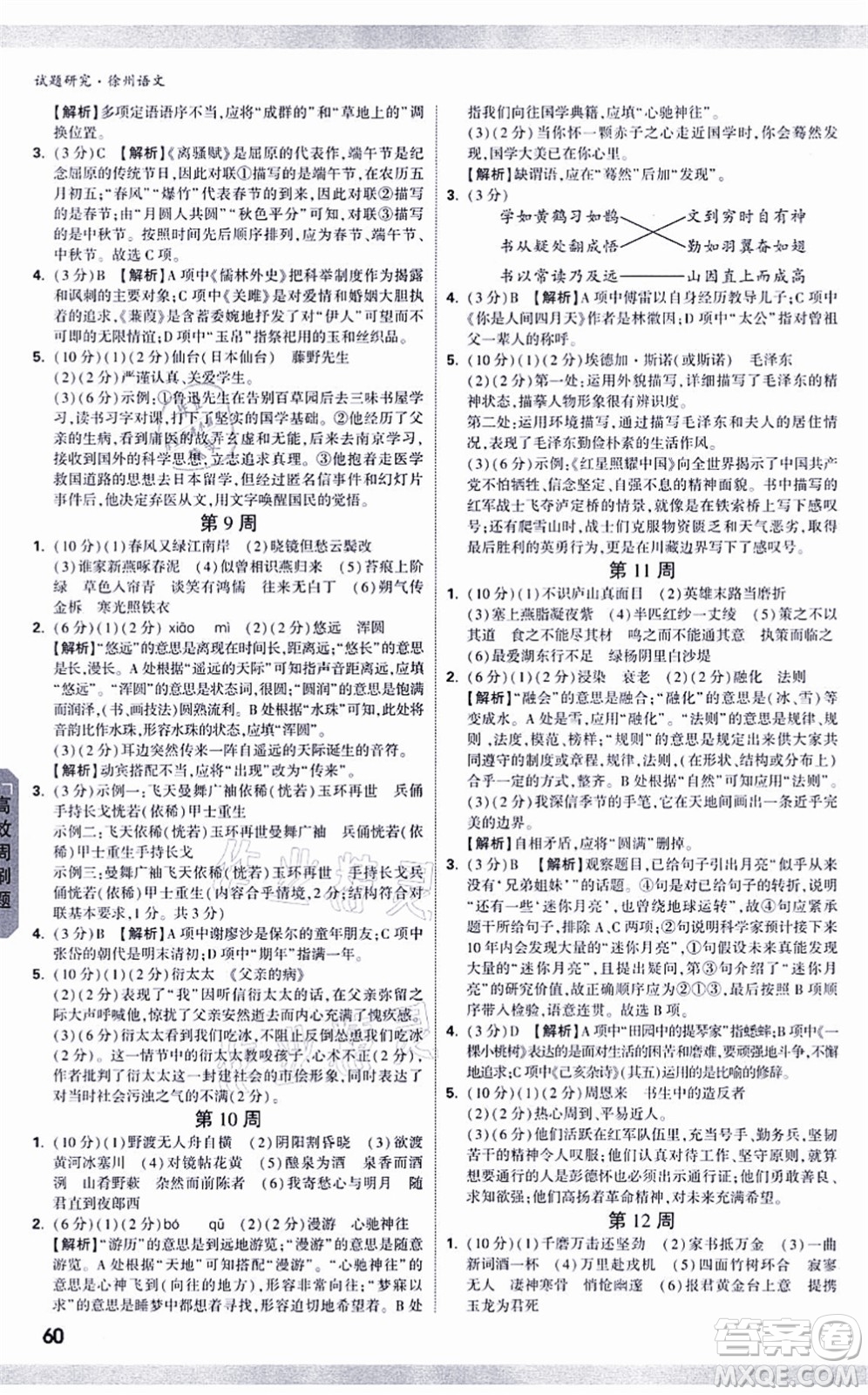 新疆青少年出版社2021萬唯中考試題研究九年級(jí)語文徐州專版答案
