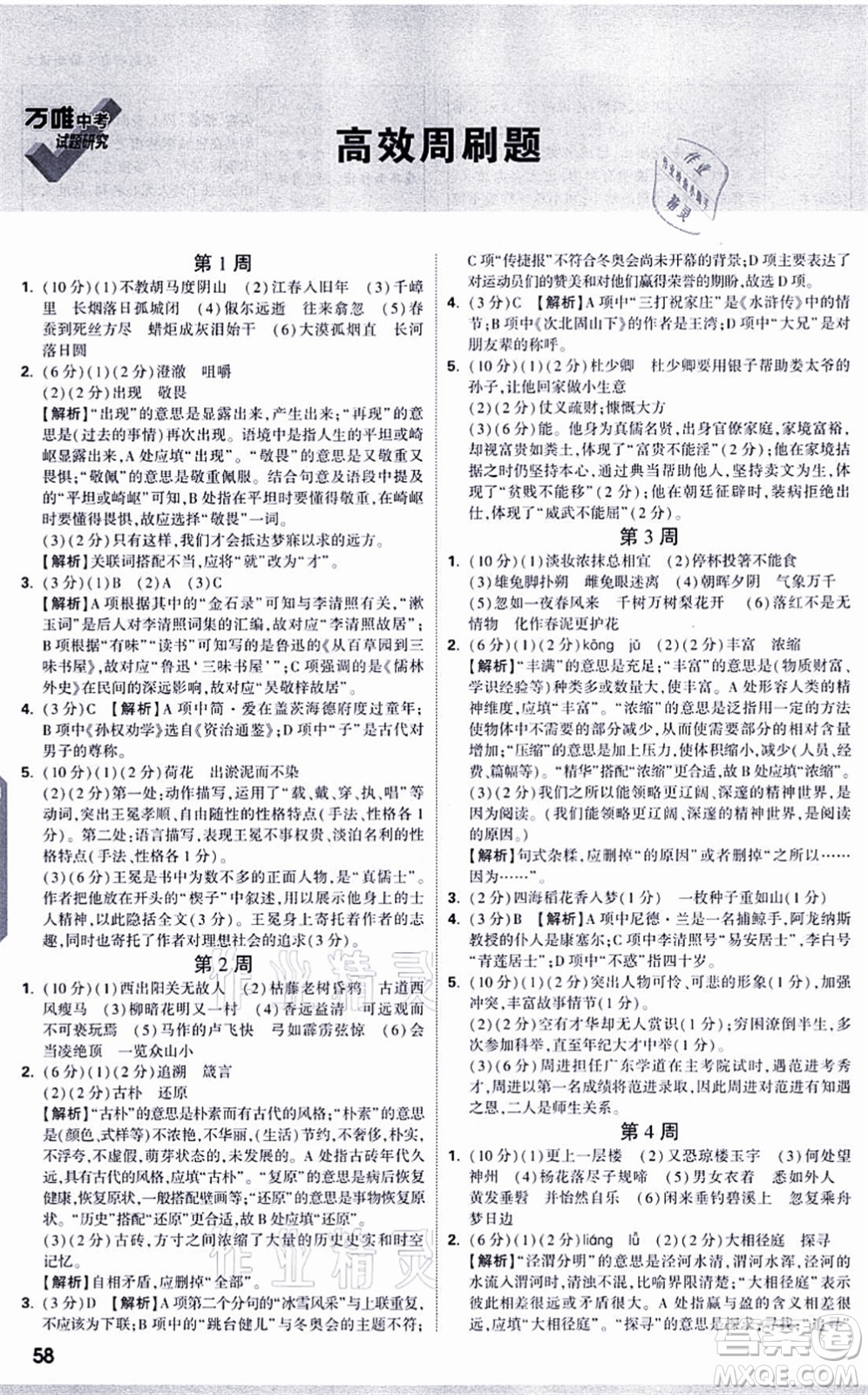 新疆青少年出版社2021萬唯中考試題研究九年級(jí)語文徐州專版答案