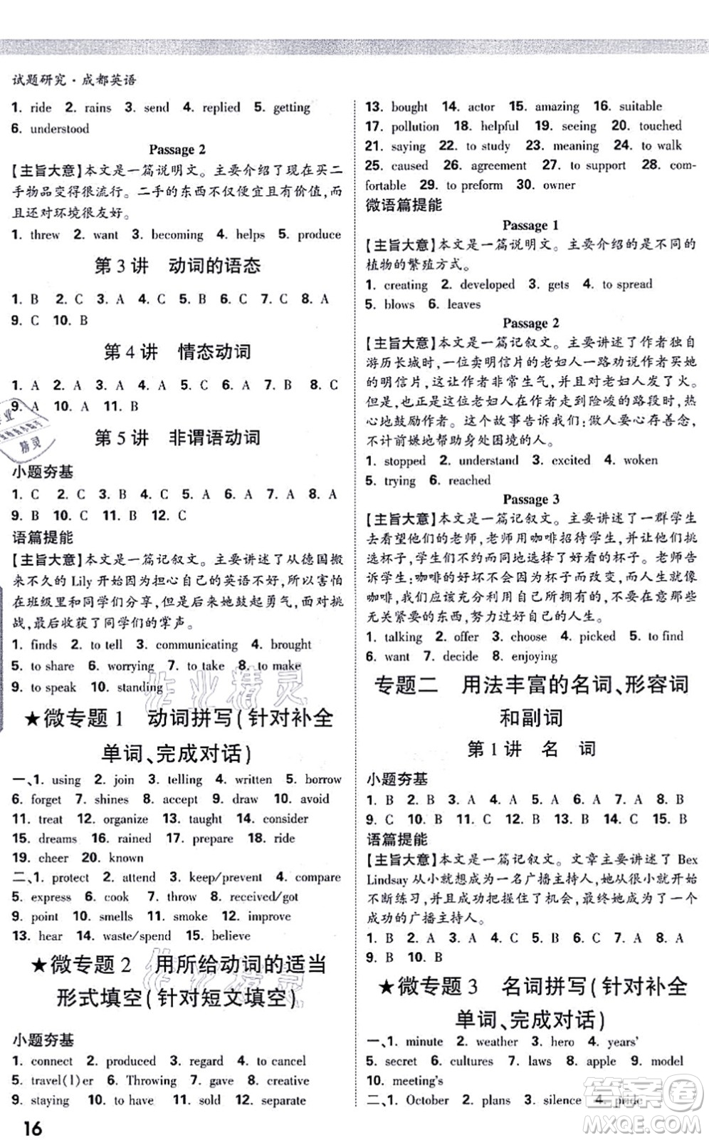 新疆青少年出版社2021萬唯中考試題研究九年級英語成都專版答案