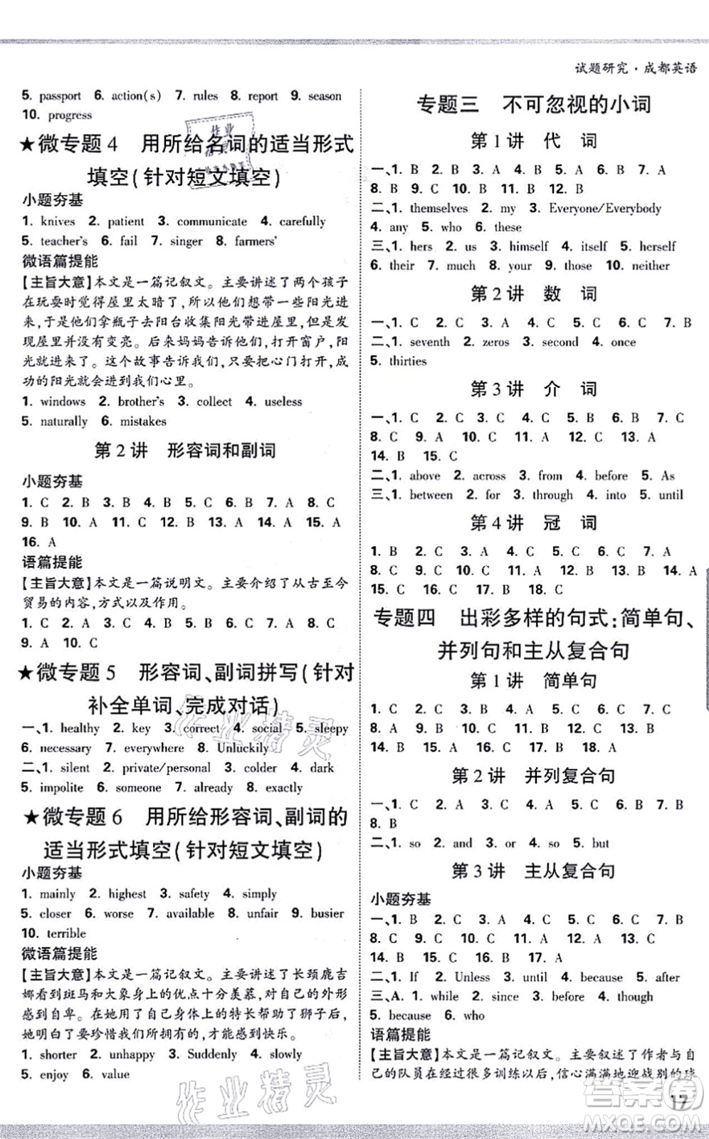 新疆青少年出版社2021萬唯中考試題研究九年級英語成都專版答案