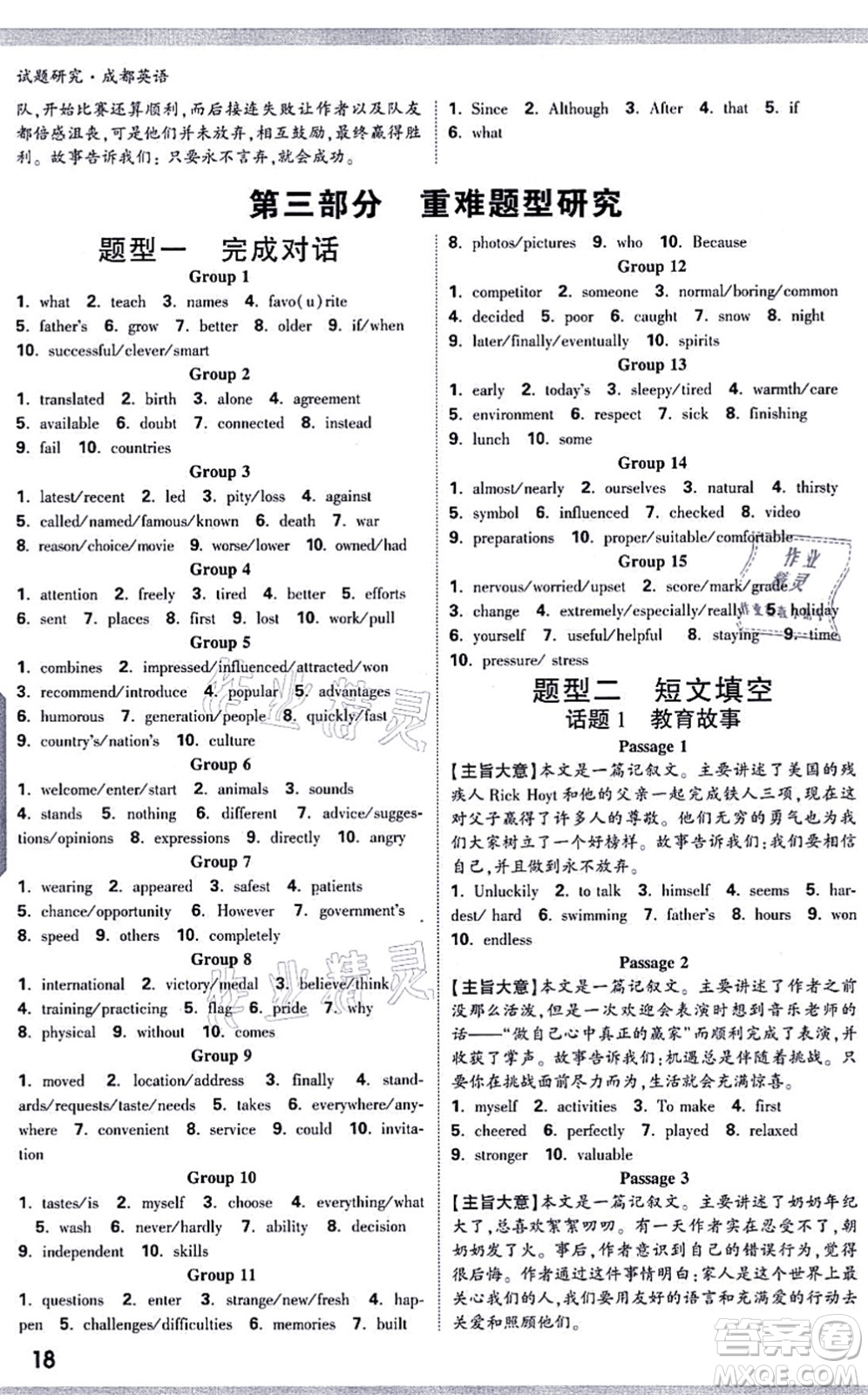 新疆青少年出版社2021萬唯中考試題研究九年級英語成都專版答案