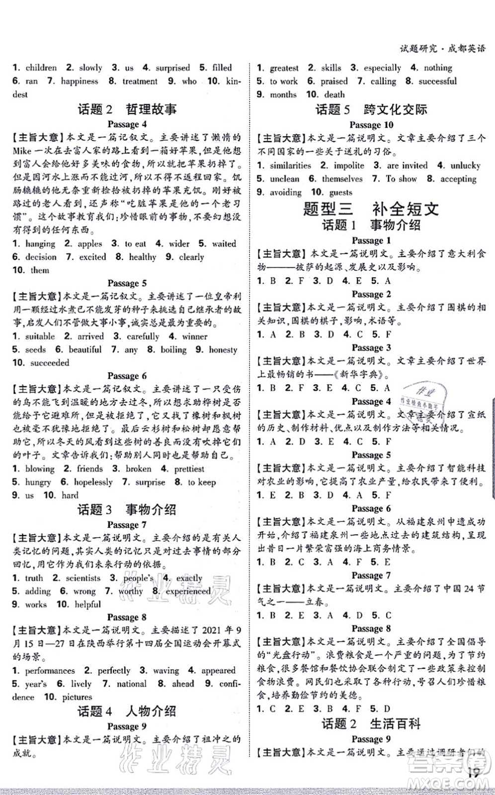 新疆青少年出版社2021萬唯中考試題研究九年級英語成都專版答案