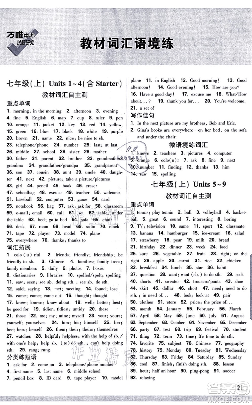 新疆青少年出版社2021萬唯中考試題研究九年級英語成都專版答案