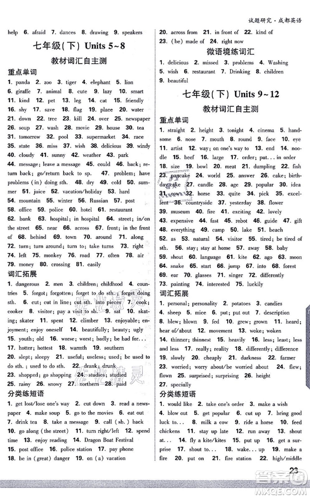 新疆青少年出版社2021萬唯中考試題研究九年級英語成都專版答案