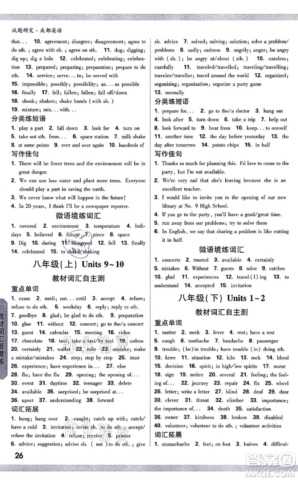 新疆青少年出版社2021萬唯中考試題研究九年級英語成都專版答案