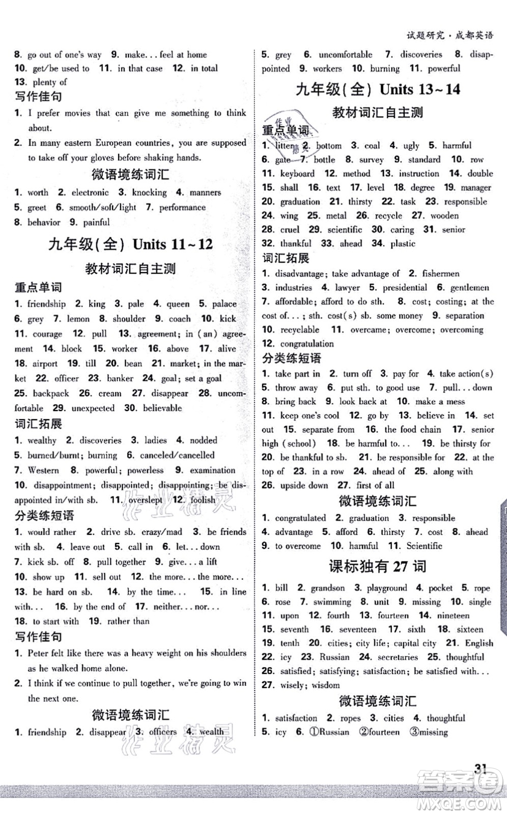 新疆青少年出版社2021萬唯中考試題研究九年級英語成都專版答案