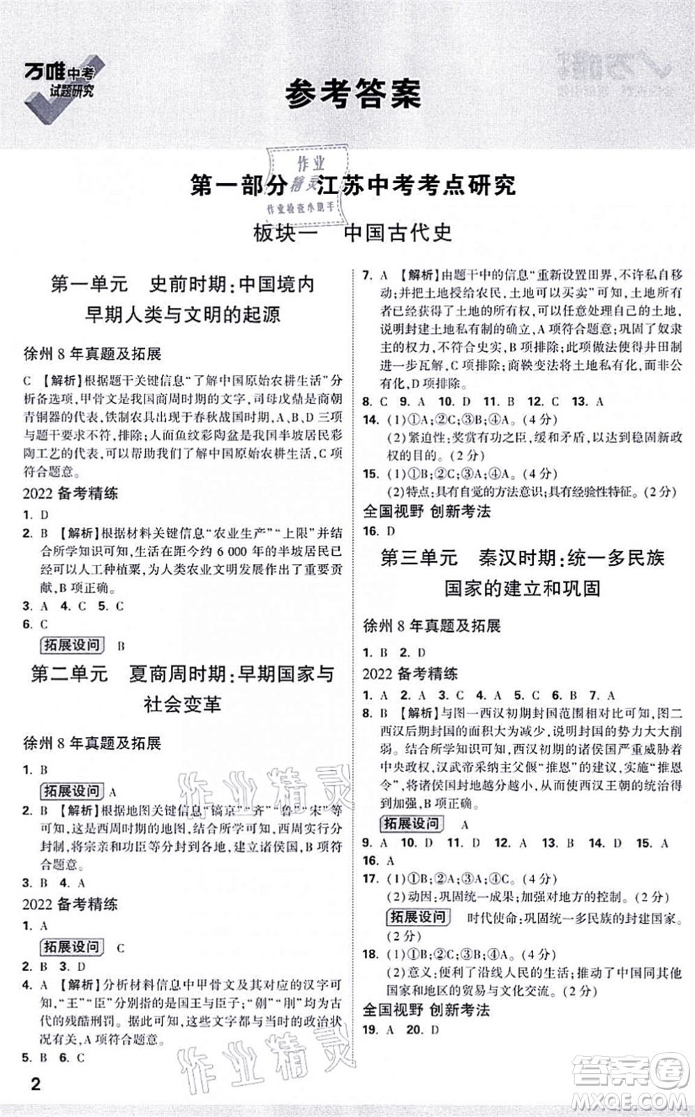 新疆青少年出版社2021萬唯中考試題研究九年級歷史江蘇專版答案