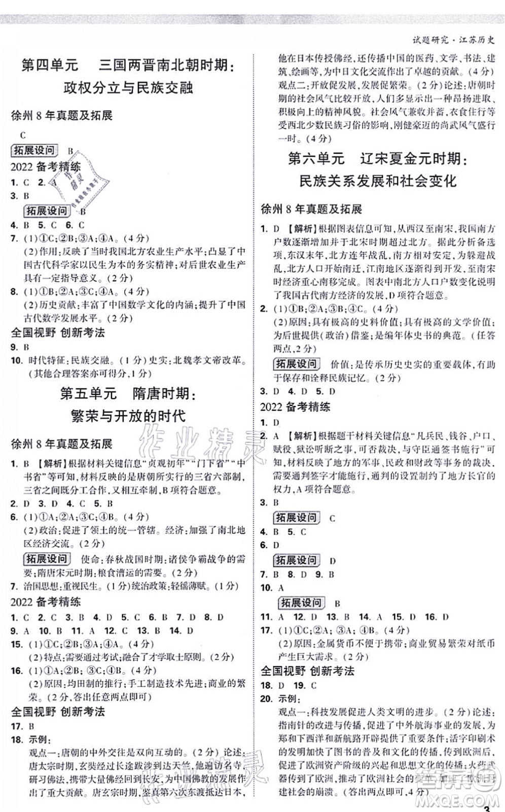 新疆青少年出版社2021萬唯中考試題研究九年級歷史江蘇專版答案
