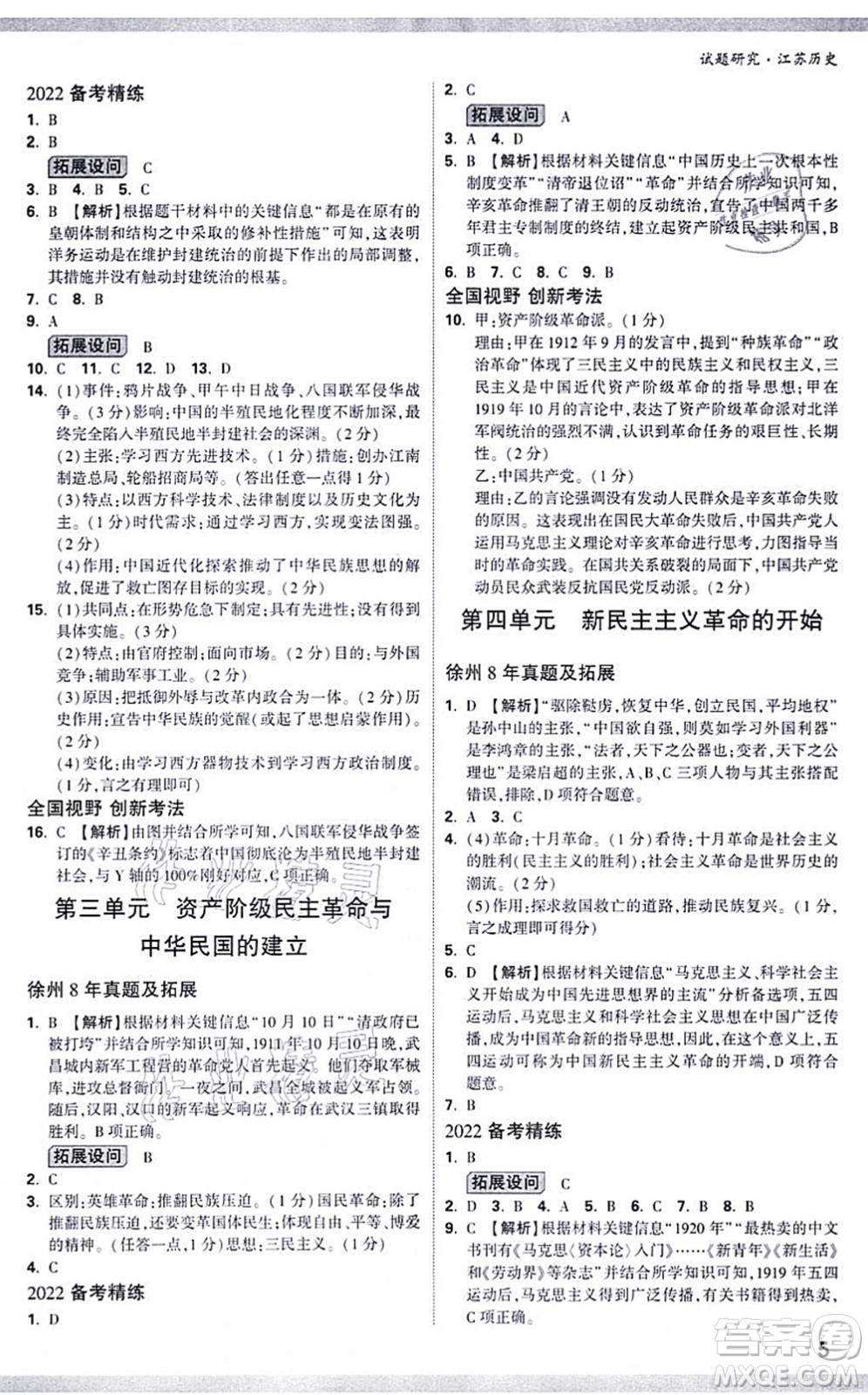新疆青少年出版社2021萬唯中考試題研究九年級歷史江蘇專版答案
