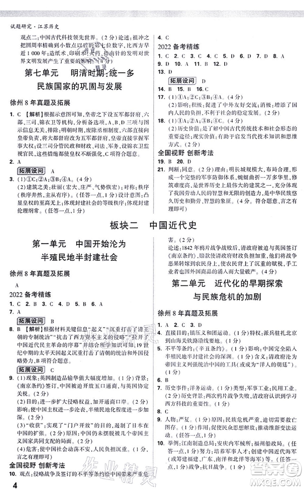 新疆青少年出版社2021萬唯中考試題研究九年級歷史江蘇專版答案