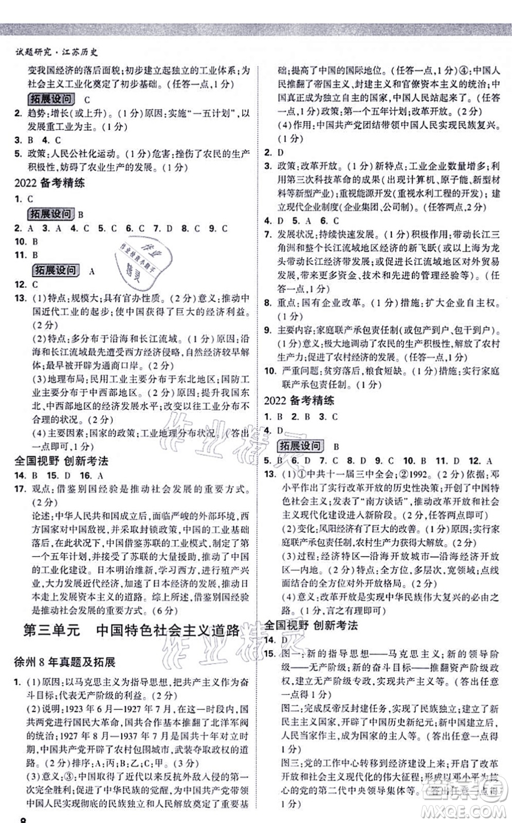 新疆青少年出版社2021萬唯中考試題研究九年級歷史江蘇專版答案