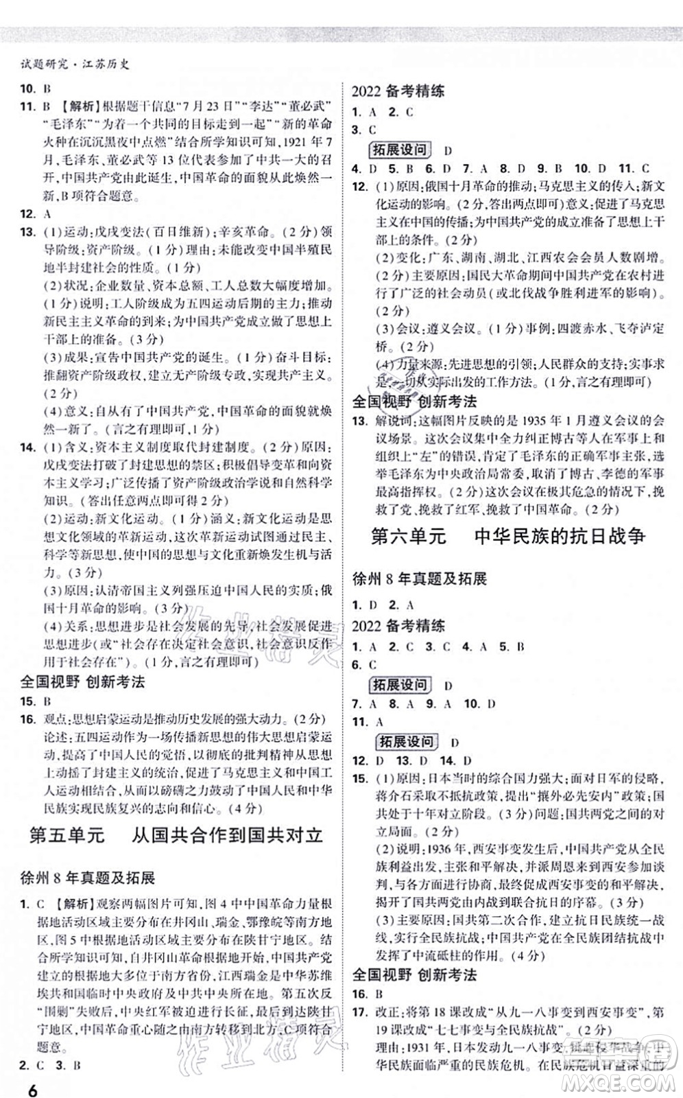 新疆青少年出版社2021萬唯中考試題研究九年級歷史江蘇專版答案