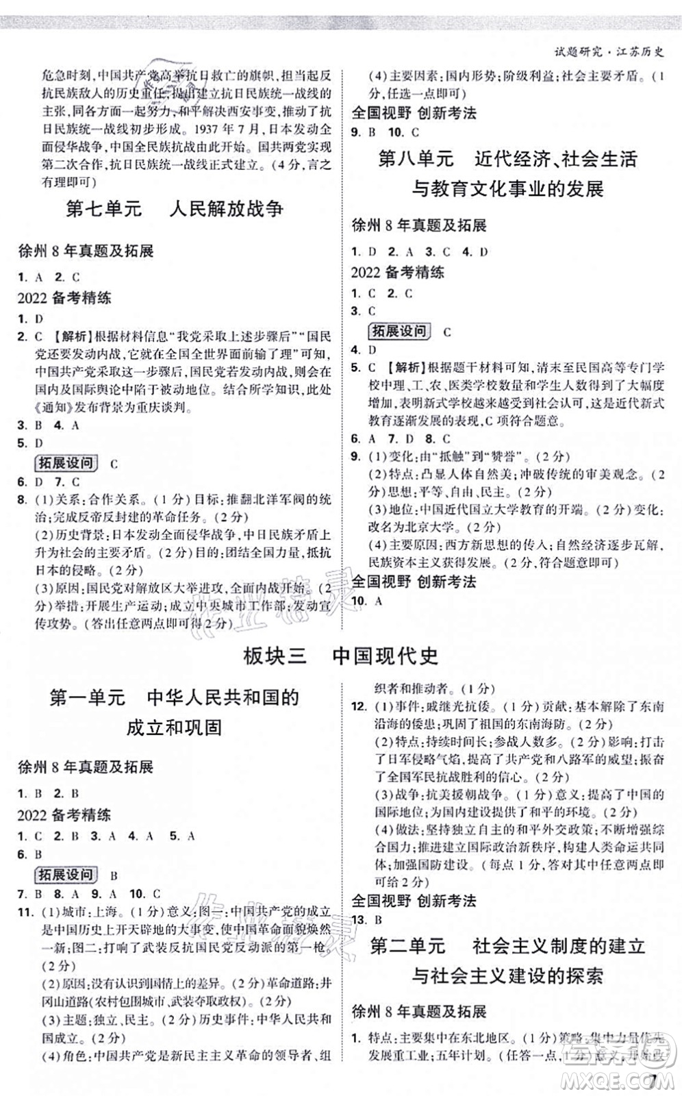 新疆青少年出版社2021萬唯中考試題研究九年級歷史江蘇專版答案
