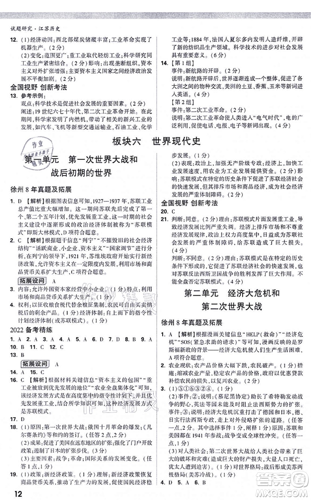 新疆青少年出版社2021萬唯中考試題研究九年級歷史江蘇專版答案