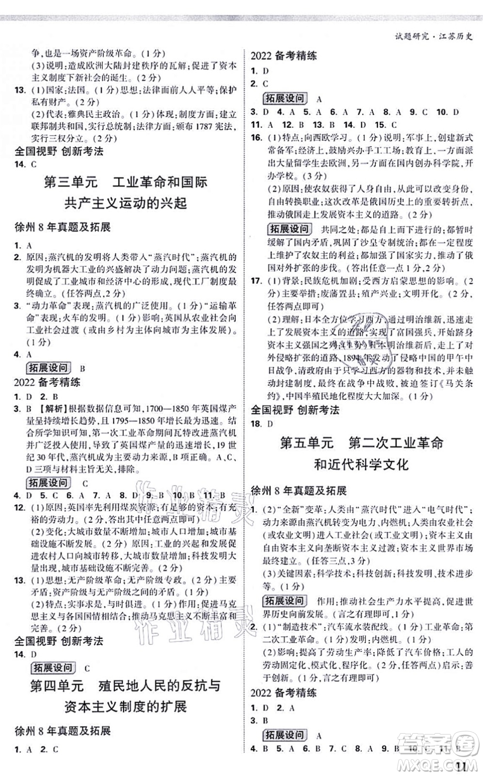 新疆青少年出版社2021萬唯中考試題研究九年級歷史江蘇專版答案