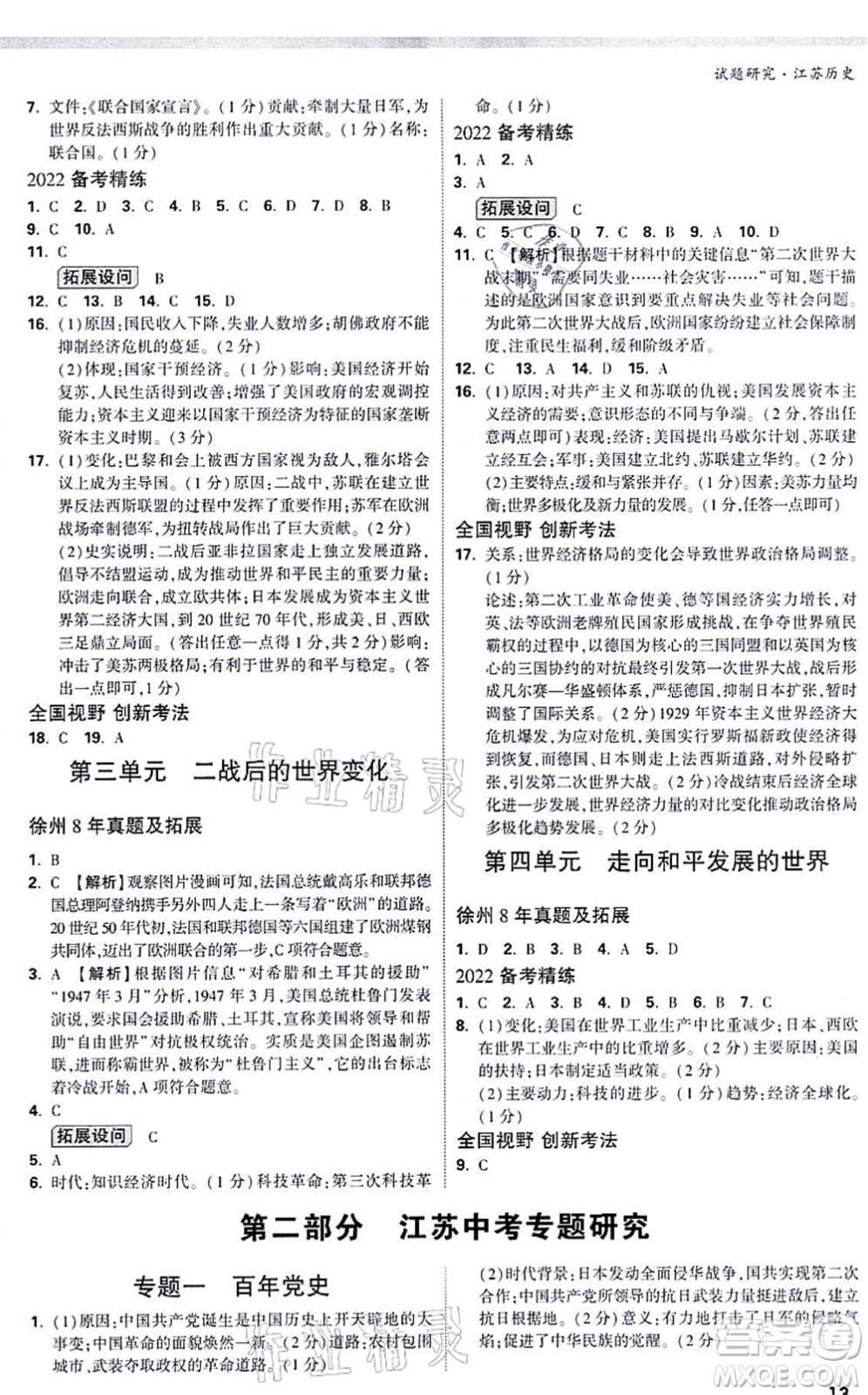新疆青少年出版社2021萬唯中考試題研究九年級歷史江蘇專版答案