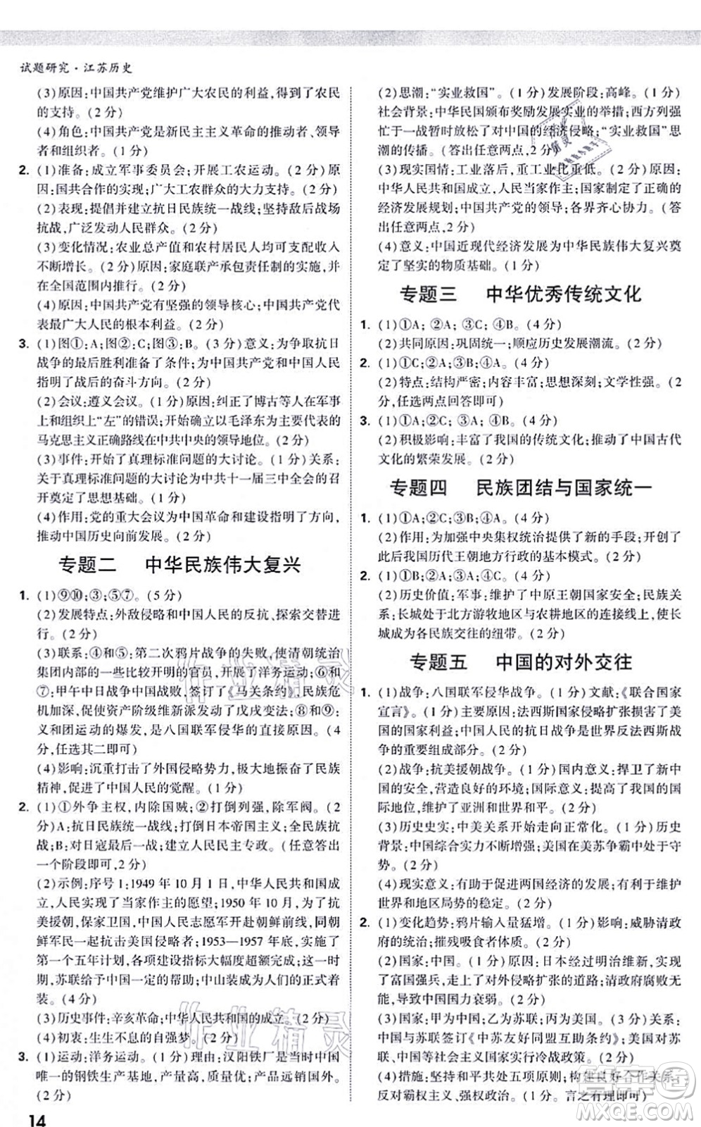 新疆青少年出版社2021萬唯中考試題研究九年級歷史江蘇專版答案