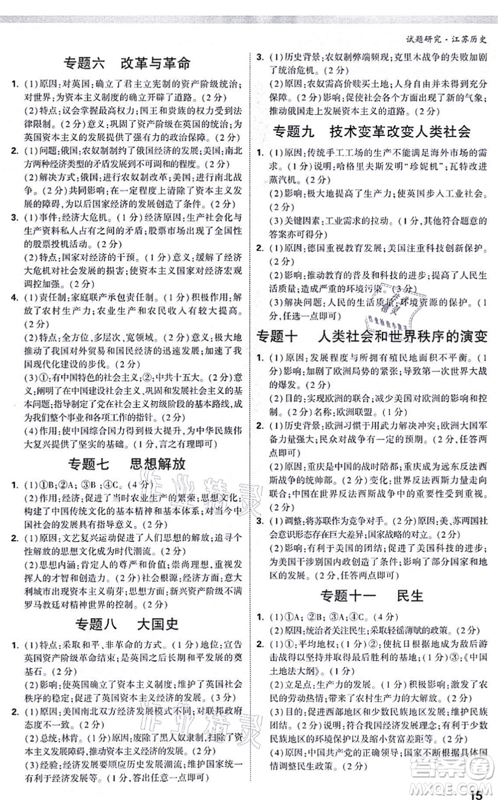 新疆青少年出版社2021萬唯中考試題研究九年級歷史江蘇專版答案